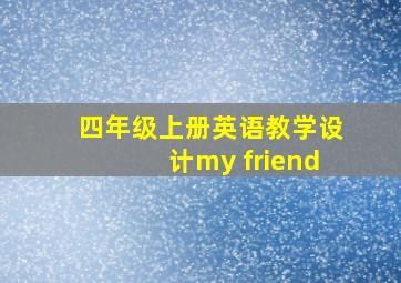 四年级上册英语教学设计my friend